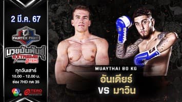 อันเดียร์ ฟอร์แลนด์ VS มาวิน คาเปย์ราน ในศึก “Fairtex Fight มวยมันพันธุ์ EXTREME” (2 มี.ค.67)