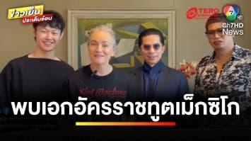 Slot Machine พบ “Liliana Ferrer Silva” เอกอัครราชทูตเม็กซิโก ประจำประเทศไทย | บันเทิงวาไรตี้