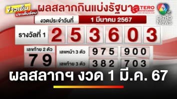 ผลสลากกินแบ่งรัฐบาล งวดประจำวันที่ 1 มีนาคม 2567 รางวัลที่ 1 คือ 253603 | ข่าวเย็นประเด็นร้อน