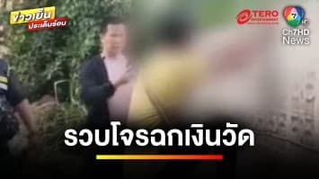 รวบโจรใจบาป ! ฉกเงินวัดก่อนกระโดดกำแพงหนี อ้างหาเงินจ่ายค่าเช่าบ้าน | ข่าวเย็นประเด็นร้อน