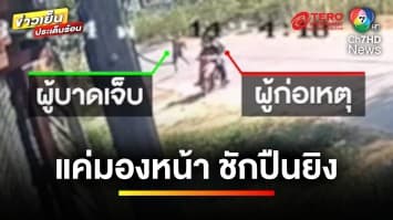 วัยรุ่นโชว์กร่าง ! ชักปืนยิงใส่เจ้าถิ่น เผยหมั่นไส้ที่ถูกมองหน้า | ข่าวเย็นประเด็นร้อน