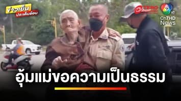 “อส.ทับสะแก” อุ้มแม่ขอความเป็นธรรม หลังถูกสั่งย้ายไม่ทราบสาเหตุ | ข่าวเย็นประเด็นร้อน