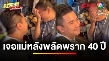 หากันจนเจอ ! ช่างสักเจอแม่ หลังพลัดพรากมานาน 40 ปี เพราะเลิกรากับพ่อ | ข่าวเย็นประเด็นร้อน 