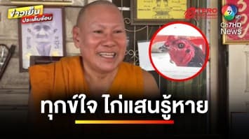 หลวงพ่อทุกข์ใจ ! “เจ้าทองมา” ไก่แสนรู้หายปริศนา ในงานวัดประจำปี | ข่าวเย็นประเด็นร้อน