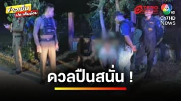 ดวลปืนสนั่น ! หลังจบงานหมอลำ ก่อนใช้ปืนปลิดชีพตัวเอง | เบื้องหลังข่าว กับ กาย สวิตต์