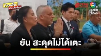 ชายต่างชาติ ขอโทษ ! ปมเตะหลัง “แพทย์หญิง” ยันสะดุดไม่ได้เตะ | ข่าวเย็นประเด็นร้อน