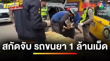 ระทึก ! สกัดจับรถเก๋งขนยาเสพติด พบของกลาง 1 ล้านเม็ด | ข่าวเย็นประเด็นร้อน