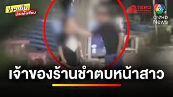 พ่อค้าร้านชำ ฉุน ! ตบหน้าผู้หญิงร้านตรงข้าม อ้างสปอตไลท์แยงตา | ข่าวเย็นประเด็นร้อน