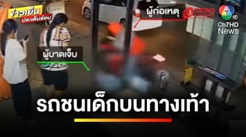 เปิดภาพ ! รถมอเตอร์ไซค์ชนเด็ก 6 ขวบ บนทางเท้า ก่อนชิ่งหนี ไม่รับผิดชอบ | ข่าวเย็นประเด็นร้อน