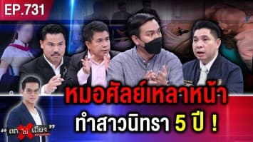 “พริตตีสาวสวย” ศัลยกรรมเหลาหน้า นิทรายาว 5 ปี คลินิกเมิน ช้ำหนัก “รพ.ฟ้อง 30 ล้าน” !