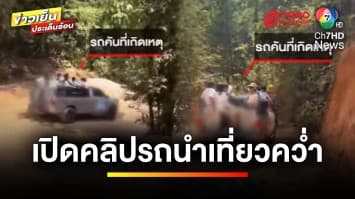 เปิดคลิป ! รถกระบะนำเที่ยว ก่อนประสบอุบัติเหตุพลิกคว่ำ “เขาคิชฌกูฏ” | ข่าวเย็นประเด็นร้อน