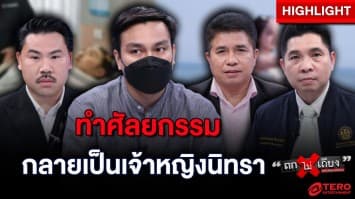 พี่ชายร้อง ! คลินิกศัลกรรม ทำน้องสาวเป็นเจ้าหญิงนิทรา 5 ปีคดีไม่คืบ : ช็อตเด็ด ถกไม่เถียง