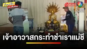 สาวโพสต์ ! โดน “เจ้าอาวาส” หลอกให้บวชชี ก่อนบังคับข่มขืน | ข่าวเย็นประเด็นร้อน 