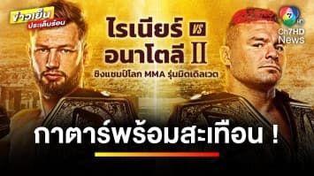 กาตาร์พร้อมสะเทือน ! ศึก ONE 166 จัดเต็ม 3 คู่ รีแมตช์ชิงบัลลังก์ | ข่าวเย็นประเด็นร้อน