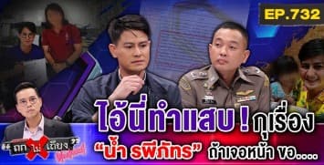 ช็อกทั้งประเทศ ! “น้ำ รพีภัทร” ถูกไอ้โม่งกุเรื่อง “เลิกเมีย-ลูกเจ็บ” ลั่นเจอหน้า โดนแน่