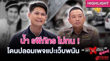 “น้ำ รพีภัทร” ไม่ทน ! เจอเพจปลอมปล่อยข่าว เตียงหัก-รถชน : ช็อตเด็ด ถกไม่เถียง