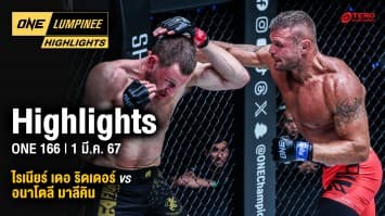 ONE ลุมพินี Highlights | ศึก ONE 166: Qatar | 1 มี.ค. 67 | Ch7HD