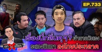 นรกบนดิน ! “ลูกจ้าง” ร้อง “เจ้านายโหด” กระทืบ ชอร์ตไฟ แถม “ไม่จ่ายเงินเดือน”