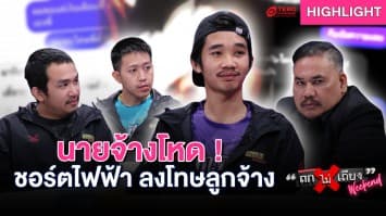 นายจ้างโหด ชอร์ตไฟฟ้า ลงโทษลูกจ้าง ลั่น ! กระตุ้นการทำงาน : ช็อตเด็ด ถกไม่เถียง