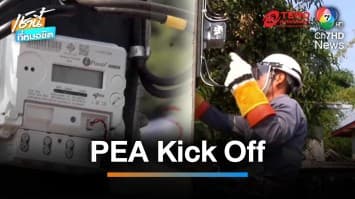 PEA คิกออฟ โครงการ ติดตั้ง อี-มิเตอร์ | เช้านี้ที่หมอชิต