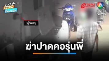 สุดโหด ! รุ่นน้องเมา ฆ่าปาดคอรุ่นพี่ แค้นยืมเงินไม่ยอมคืน | เช้านี้ที่หมอชิต