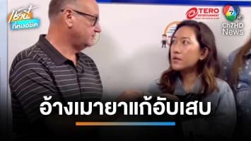 ฝรั่งกร่าง ปาแก้วใส่สาวไทย อ้างเมายาแก้อักเสบ ยอมจ่ายเยียวยา | เช้านี้ที่หมอชิต
