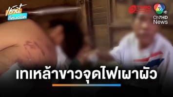 ทนไม่ไหว ! เมียโมโหผัวเมาชอบซ้อม เทเหล้าขาวจุดไฟเผาผัว | เช้านี้ที่หมอชิต