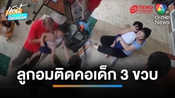 นาทีชีวิต ! ช่วยเด็กชาย 3 ขวบ ลูกอมติดคอ โชคดีแม่ช่วยได้ทัน | เช้านี้ที่หมอชิต