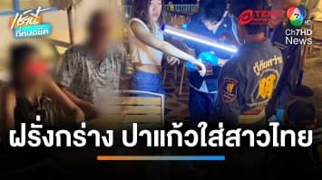 ฝรั่งกร่างโผล่อีก ปาแก้วใส่สาวไทยเลือดอาบ กลางคาเฟ | เช้านี้ที่หมอชิต