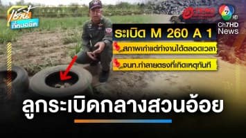 ทะลึง ! หนุ่มใหญ่ฉีดยาอ้อย แต่กลับเจอ “ลูกระเบิด” | เช้านี้ที่หมอชิต