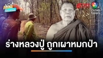 สลด ! พบร่างหลวงปู่ถูกเผามรณภาพ กลางป่า สภาพเหลือแค่ท่อนบน | เช้านี้ที่หมอชิต