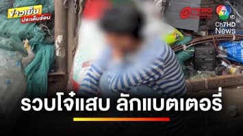 วัยรุ่นแสบ ! ขโมยแบตเตอรี่ร้านของเก่า เอาไปขายอีกร้าน | ข่าวเย็นประเด็นร้อน