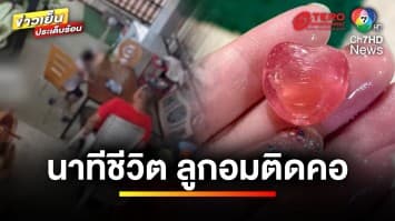 นาทีชีวิต ! ลูกอมติดคอ เด็ก 3 ขวบ โชคดีแม่ช่วยได้ทัน | ข่าวเย็นประเด็นร้อน