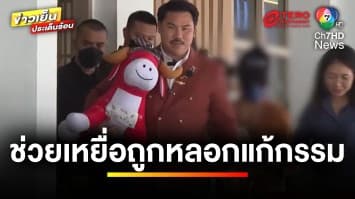 “กัน จอมพลัง” ช่วยเหยื่อ “แม่เทพ” ถูกหลอกแก้กรรม | ข่าวเย็นประเด็นร้อน