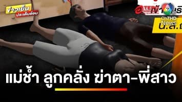 แม่น้ำตาตก ! ลูกชายคลั่งยา ทุบหัว “พี่สาว–ตา” เสียชีวิต | ข่าวเย็นประเด็นร้อน