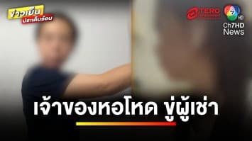 สาวผวา ! เจ้าของหอพัก แอบเข้าห้อง-ชอร์ตไฟฟ้าขู่ พบวีรกรรมเพียบ | ถกไม่เถียง
