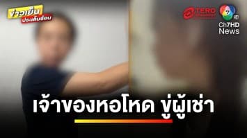 สาวผวา ! เจ้าของหอพัก แอบเข้าห้อง-ชอร์ตไฟฟ้าขู่ พบวีรกรรมเพียบ | ถกไม่เถียง