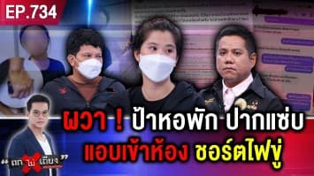 สาวผวา เจ้าของหอพัก แอบเข้าห้อง ก่นด่า เปิดเครื่องชอร์ตไฟฟ้าขู่ พบวีรกรรมเพียบ !