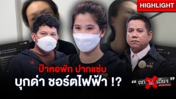 สาวร้อง  เจอป้าหอพัก ปากแซ่บ บุกด่า จ่อเครื่องชอร์ตไฟฟ้าขู่ แถมยังแอบย่องเข้าห้อง !? : ช็อตเด็ด ถกไม่เถียง