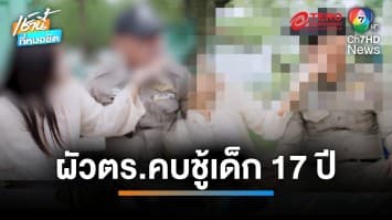 เมียร้องเอาผิดผัวตำรวจ คบชู้เด็ก 17 ปี จนตั้งท้อง ขอรับเป็นเมียอีกคน | เช้านี้ที่หมอชิต