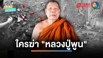 ลูกศิษย์ร่ำไห้ สรีรสังขาร “หลวงปู่พูน” กลับถึงวัด หลังมรณะภาพปริศนา | เช้านี้ที่หมอชิต