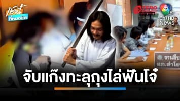 บุกจับ “แก๊งทะลุถุง” รุมฟันโจ๋ 16 ปี เจ็บสาหัส ยังหัวเราะอ้างเมากัญชา | เช้านี้ที่หมอชิต