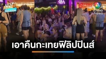 “กะเทยไทย” ล้อมโรงแรมท้าตบล้างแค้น “กะเทยฟิลิปปินส์” สนั่นสุขุมวิท 11 | เช้านี้ที่หมอชิต