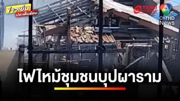 ระทึก ! เพลิงไหม้ “ชุมชนบุปผาราม” แม่เฒ่าหนีตาย ตกร่องน้ำเสียชีวิต | ข่าวเย็นประเด็นร้อน