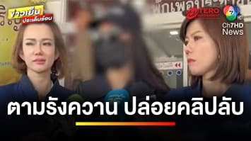 สาวร้อง “เป็นหนึ่ง” ช่วย ถูกแฟนเก่าตามรังควาน ปล่อยคลิปลับ | เบื้องหลังข่าว กับ กาย สวิตต์