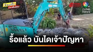 รื้อแล้ว ! บันไดเจ้าปัญหา จุดเกิดเหตุฝรั่งกร่างเตะหมอ | ข่าวเย็นประเด็นร้อน