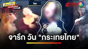 ประวัติศาสตร์ “กะเทยไทย” รวมตัวทวงคืนศักดิ์ศรี กลายเป็นวาระแห่งชาติ | ข่าวเย็นประเด็นร้อน