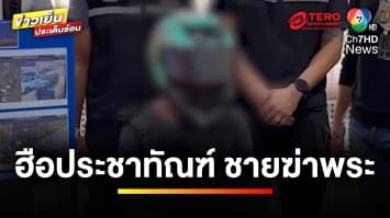 ชาวบ้านฮือ ! รุมประชาทัณฑ์ พม่าฆ่าโหด ทุบหัว “ครูบาเล็ก” ดับ | ข่าวเย็นประเด็นร้อน