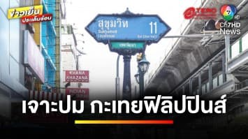 เจาะปม “กะเทยฟิลิปปินส์” ลอบขายบริการทางเพศ-ขู่กะเทยไทย | ข่าวเย็นประเด็นร้อน