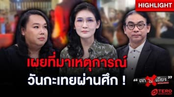เจาะปมลึก ศึกแห่งศักดิ์ศรี “กะเทยไทย” vs “กะเทยฟิลิปปินส์” : ช็อตเด็ด ถกไม่เถียง